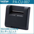 ブラザーTD-23Dシリーズ専用　カッターユニット PA-CU-007 （PACU007）　／商品コード：[10193]