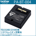 ブラザーTD-23Dシリーズ専用　リチウムイオン充電池　PA-BT-004 （PABT004）　／商品コード：[10205]