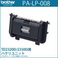 ブラザーTD-23Dシリーズ専用　ハクリユニット PA-LP-008 （PALP008）　／商品コード：[10206]
