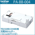 ブラザーTD-23Dシリーズ専用　充電池ホルダー　PA-BB-004 （PABB004）　／商品コード：[10243]