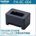 ブラザーTD-23Dシリーズ専用　リチウムイオン充電池用充電器　PA-BC-004 （PABC004）　／商品コード：[10244]