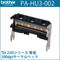 ブラザーTD-23Dシリーズ専用サーマルヘッド（300dpi） PA-HU3-002 （PAHU3002）　／商品コード：[10247]
