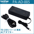 ブラザーTD-23Dシリーズ専用ACアダプター PA-AD-005（PAAD005）　／商品コード：[10248]