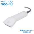新盛インダストリーズ製 HALLO neo-10用有線1次元スキャナー SS-3030-NT　／商品コード：[10259]