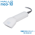 新盛インダストリーズ製 HALLO neo-10用有線2次元スキャナー SS-3530-NT　／商品コード：[10260]