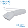 新盛インダストリーズ製 HALLO neo-10用無線1次元スキャナー SS-5030-NT　／商品コード：[10261]