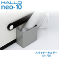 新盛インダストリーズ製 HALLO neo-10用無スキャナーホルダー SH-700　／商品コード：[10262]