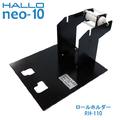 新盛インダストリーズ製 HALLO neo-10用ロールホルダー RH-110　／商品コード：[10264]