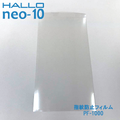 新盛インダストリーズ製 HALLO neo-10用指紋防止フィルム PF-1000　／商品コード：[10265]