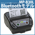 セイコーインスツル製 感熱モバイルプリンター MP-B30L-B46JK1-E9 (Bluetoothモデル／3インチ(最大80mm幅)用紙対応ラベル・レシート対応モデル)　／商品コード：[10350]