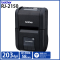 ブラザー 感熱モバイルプリンター RJ-2150 (203dpi／2インチ(最大58mm幅)用紙対応ラベル・レシート対応モデル)　／商品コード：[10533]