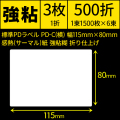 標準PDラベル PD-C(横) 115×80mm 感熱紙 強粘 折仕上げ 1束1500枚 6束入り　[30724]