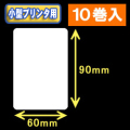白無地サーマルラベル（60mm×90mm） 外径 9cm　1巻当り350枚　10巻　／商品コード：[30042］
