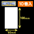 白無地サーマルラベル（60mm×100mm） 外径 9cm　1巻当り300枚　10巻　／商品コード：[30043］