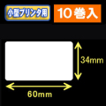 白無地サーマルラベル（60mm×34mm） 外径 9cm　1巻当り900枚　10巻　／商品コード：[30044］