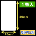 白無地サーマルラベル（40mm×80mm） 外径 9cm　1巻当り400枚　1巻　／商品コード：[30045］