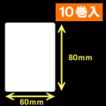 白無地サーマルラベル（60mm×80mm）1巻当り800枚　10巻　／商品コード：[30046］