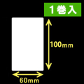 白無地サーマルラベル（60mm×100mm）1巻当り600枚　1巻　／商品コード：[30047］