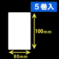 白無地サーマルラベル（60mm×100mm）1巻当り600枚　5巻　／商品コード：[30047］