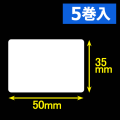 白無地サーマルラベル（50mm×35mm）1巻当1600枚　5巻　／商品コード：[30054］