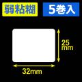 サトー シータ／レスプリ対応サーマルラベル 弱粘糊 （高さ25mm×幅32mm）1巻当り1000枚　5巻　／商品コード：[30159］