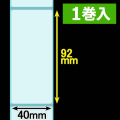 クリアサーマルラベル（40mm×92mm ）1巻当り400枚巻　1巻　／商品コード：[30319］