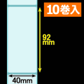 クリアサーマルラベル（40mm×92mm ）1巻当り400枚巻　10巻　／商品コード：[30319］