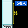クリアサーマルラベル（40mm×92mm ）1巻当り400枚巻　5巻　／商品コード：[30319］