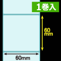 クリアサーマルラベル（60mm×60mm ）1巻当り600枚巻　1巻　／商品コード：[30321］