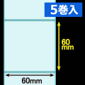 クリアサーマルラベル（60mm×60mm ）1巻当り600枚巻　5巻　／商品コード：[30321］