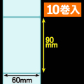クリアサーマルラベル（60mm×90mm ）1巻当り400枚巻　10巻　／商品コード：[30322］