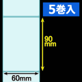 クリアサーマルラベル（60mm×90mm ）1巻当り400枚巻　5巻　／商品コード：[30322］