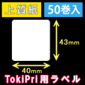 ハロー　TokiPri（トキプリ）用　白無地サーマルラベル（40mmＸ43mm） 上質紙 1巻当り400枚 50巻　／商品コード：[30512］