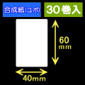 40T60U ハロー用無地サーマルラベル（40mm×60mm）合成紙（ユポ）　1巻当り300枚　30巻　／商品コード：[30524］