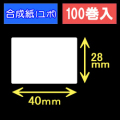 40T28U ハロー用無地サーマルラベル（40mm×28mm）合成紙（ユポ）　1巻当り640枚　100巻　／商品コード：[30533］