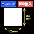 32T34U ハロー用無地サーマルラベル（32mm×34mm）合成紙（ユポ）1巻当り530枚　100巻　／商品コード：[30534］