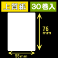 55T76S ハロー用無地サーマルラベル（55mm×76mm）上質紙　1巻当り240枚　30巻　／商品コード：[30535］