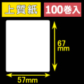 57T67S ハロー用無地サーマルラベル（57mm×67mm）上質紙　1巻当り260枚　100巻　／商品コード：[30536］