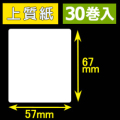 57T67S ハロー用無地サーマルラベル（57mm×67mm）上質紙　1巻当り260枚　30巻　／商品コード：[30536］