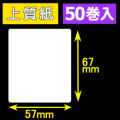 57T67S ハロー用無地サーマルラベル（57mm×67mm）上質紙　1巻当り260枚　50巻　／商品コード：[30536］
