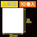 32T38S ハロー用無地サーマルラベル（32mm×38mm）上質紙　1巻当り460枚　10巻　／商品コード：[30538］