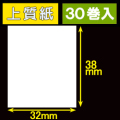32T38S ハロー用無地サーマルラベル（32mm×38mm）上質紙　1巻当り460枚　30巻　／商品コード：[30538］