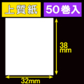 32T38S ハロー用無地サーマルラベル（32mm×38mm）上質紙　1巻当り460枚　50巻　／商品コード：[30538］