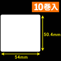 東芝テック(株) 白無地サーマルラベル（54mm×50.4mm）1巻当り2000枚　10巻　／商品コード：<30602>