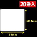 東芝テック(株) 白無地サーマルラベル（54mm×50.4mm）1巻当り2000枚　20巻　／商品コード：<30602>