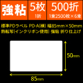 標準PDラベル PD-A(横) 幅85×50mm 熱転写コート紙 強粘 折仕上げ 1束2500枚 6束入り　[30734]