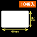 イシダ対面用 白無地サーマルラベル（60×37mm） 1巻当り800枚　10巻　／商品コード：[30817]