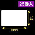 イシダ対面用 白無地サーマルラベル（60×37mm） 1巻当り800枚　25巻　／商品コード：[30817]