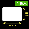 イシダ対面用 白無地サーマルラベル（40×28mm） 1巻当り1000枚　1巻　／商品コード：[30822]