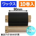東芝テック(株)BV410T用インクリボン BR-2509W10E-L　10巻　／商品コード：[31244]
